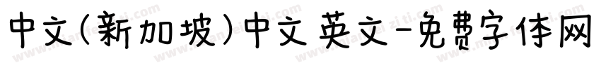 中文(新加坡) 中文 英文字体转换